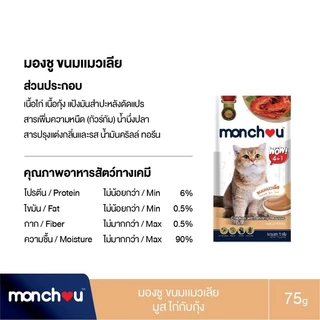 Monchou มองชู ขนมแมวเลีย 75g.(5 ซอง×15กรัม)