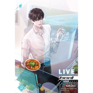 Live ทำอาหารของราชาจอเงิน (3 เล่มจบ)