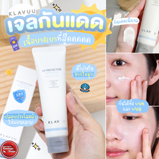 Klavuu UV Protection Fresh Sun Gel SPF50+ PA+++ 50 ml เจลกันแดดบางเบาผิว