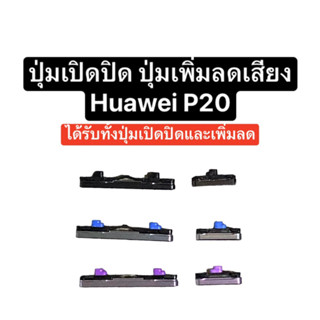 ปุ่มกด huawei P20 Huawei p20 ปุ่มเปิดปิด ปุ่มเพิ่มเสียง ปุ่มลดเสียง ปุ่มกดข้าง อะไหล่มือถือ ปุ่มหัวเหว่ย ปุ่ม p20 ส่งไว