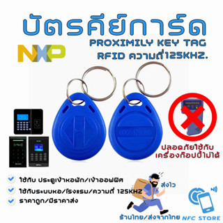 NXP020 บัตรคีย์การ์ด ความถี่ 125kHz. RFID Proximily Key Tag พวงกุญแจสีน้ำเงิน (ใช้กับเครื่อง Copyไม่ได้)