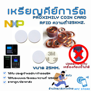 NXP021 เหรียญคีย์การ์ด ความถี่ 125kHz. RFID Proximily Coin Card -ขนาด 25mm. (ใช้กับเครื่อง Copyไม่ได้)