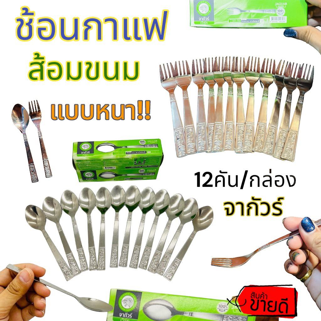 ช้อน ส้อม ช้อนชา ส้อมจิ้มขนม ช้อนกาแฟ จากัวร์ สเตนเลส (1กล่อง บรรจุ12คัน)