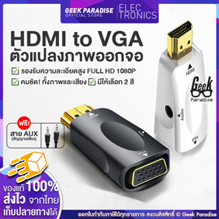 HDMI to VGA Adapter รองรับ Full HD 1080P พร้อมสาย 3.5mm AUX Jack เชื่อมต่อกับ HDTV, จอ Monitor, โปรเจคเตอร์, คอม