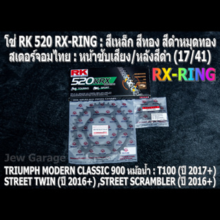 ชุดโซ่ RK RX-RING + สเตอร์จอมไทย (17/41B) TRIUMPH CLASSIC 900 หม้อน้ำ : T100 ,STREET TWIN ,STREET SCRAMBLER ,STREET CUP