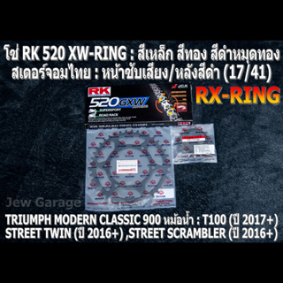 ชุดโซ่ RK XW-RING + สเตอร์จอมไทย (17/41B) TRIUMPH CLASSIC 900 หม้อน้ำ : T100 ,STREET TWIN ,STREET SCRAMBLER ,STREET CUP