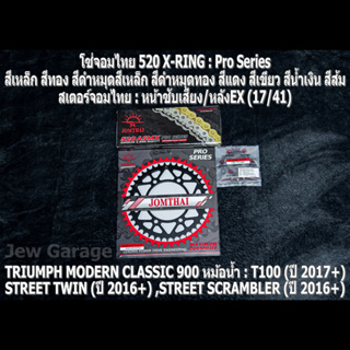 ชุด โซ่สเตอร์ จอมไทย (17/41EX) TRIUMPH CLASSIC 900 หม้อน้ำ : T100 ,STREET TWIN ,STREET SCRAMBLER ,STREET CUP