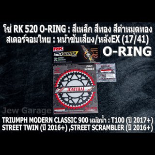 ชุดโซ่ RK O-RING + สเตอร์จอมไทย (17/41EX) TRIUMPH CLASSIC 900 หม้อน้ำ : T100 ,STREET TWIN ,STREET SCRAMBLER ,STREET CUP