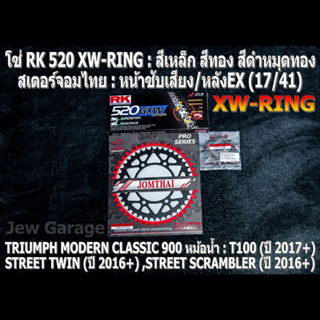 ชุดโซ่ RK XW-RING + สเตอร์จอมไทย (17/41EX) TRIUMPH CLASSIC 900 หม้อน้ำ : T100 ,STREET TWIN ,STREET SCRAMBLER ,STREET CUP