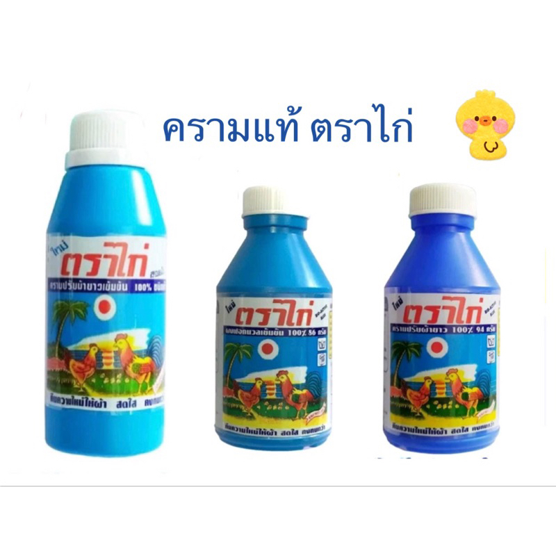 ครามแท้ ตราไก่ แบบน้ำและแบบผง สำหรับซักผ้าขาว ฟอกนวล