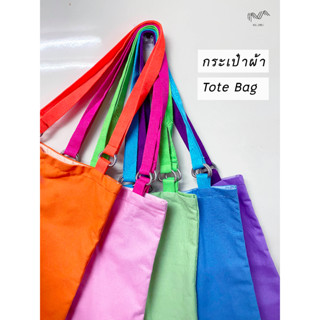 กระเป๋าผ้าแคนวาส tote bag