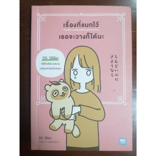 เรื่องที่แบกไว้ เธอจะวางก็ได้นะ หนังสือมือสอง