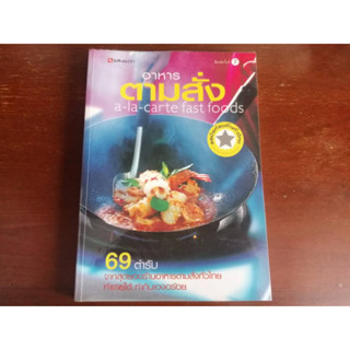 "อาหารตามสั่ง : A-La-Carte Fastfoods" หนังสือสอนทำอาหารมือสอง