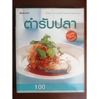 "ตำรับปลา" หนังสือสอนทำอาหารมือสอง