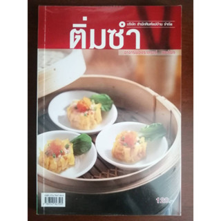 "ติ่มซำ" หนังสือสอนทำอาหารมือสอง