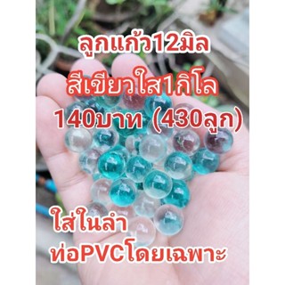 ลูกแก้ว12มิลสีเขียวใส1กิโล140บาท(430ลูก)