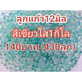 ขายลูกแก้ว12มิลสีเขียวใส1กิโล140บาท(430ลูก)