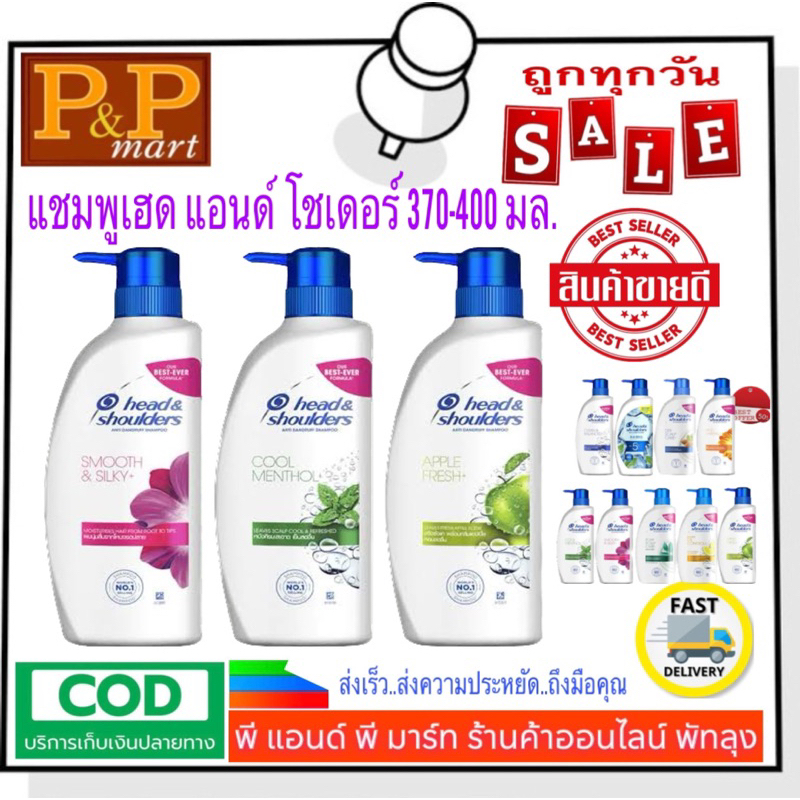 แชมพูเฮดแอนด์โชเดอร์หัวปั้ม 370-400 มล
