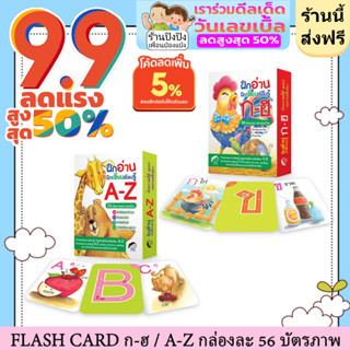 แฟลชการ์ด FLASH CARD บัตรภาพ ฝึกอ่านฝึกเขียนเรียนรู้ ก-ฮ A-Z สำหรับเด็กวัยเริ่มต้นเรียนรู้ แฟลชการ์ดสำหรับเด็ก ฝึกความจำ