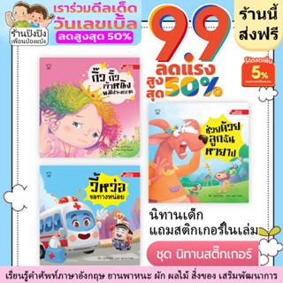 ชุดนิทานสติ๊กเกอร์ 3 เล่ม หนังสือเด็ก นิทานเด็ก นิทานEF นิทานภาพ นิทานคํากลอน นิทานก่อนนอน นิทานภาษาไทย นิทานสำหรับเด็ก