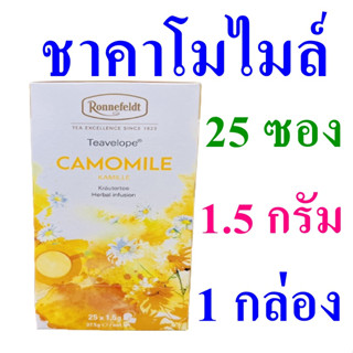 ชาคาโมไมล์ ชาสำเร็จรูป ชา Herbal Tea เครื่องดื่มชนิดผง ชาสมุนไพร ชาชงดื่มสำเร็จรูป Camomile Beverage Tea 1 กล่อง