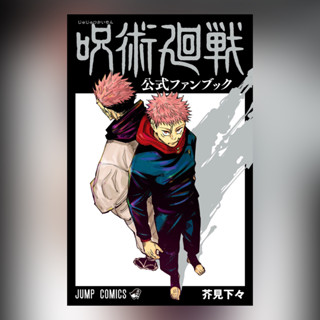 Jujutsu Kaisen Official Fanbook แฟนบุ๊ค ฉบับภาษาญี่ปุ่น 𓍯 呪術廻戦 มหาเวทย์ผนึกมาร