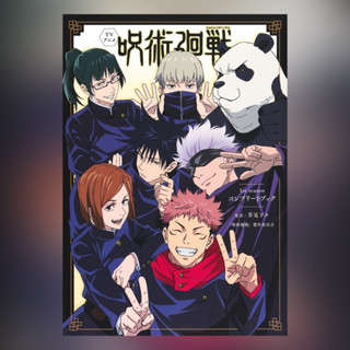 Jujutsu Kaisen Fanbook Guidebook Complete Book ฉบับภาษาญี่ปุ่น 𓍯 呪術廻戦 มหาเวทย์ผนึกมาร￼