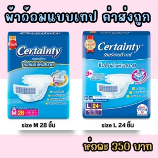 Certainty tape ผ้าอ้อมแบบเทป แพมเพิสผู้ใหญ่ ผ้าอ้อมผู้ใหญ่