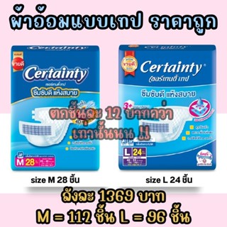 certainty tape ผ้าอ้อมผู้ใหญ่ แบบเทป **ยกลัง** 4 ห่อ เซอเทนตี้ แพมเพิสผู้ใหญ่