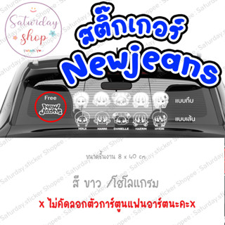 สติ๊กเกอร์ไดคัท #นิวจีน #NEWJEANS สำหรับติดรถยนต์