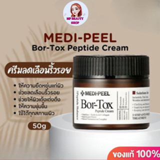 ครีมเปปไทด์ MEDI-PEEL Bor Tox ครีมเปปไทด์ MEDI PEEL Bortox Peptide Cream 50g