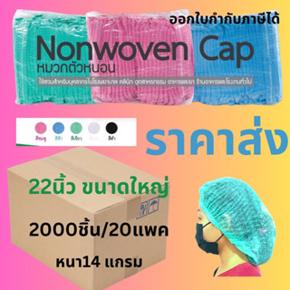 หมวกตัวหนอนใบใหญ่ ขายส่งหมวกตัวหนอนใช้แล้วทิ้ง ยกลัง2000ชิ้น/20แพค ราคาส่ง