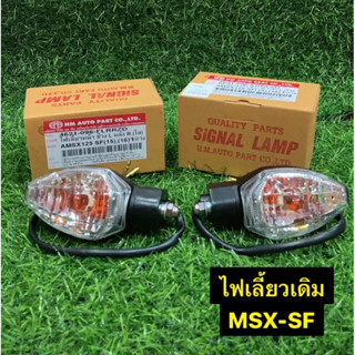 ไฟเลี้ยวเดิม MSX-SF MSX125SF งานHMA คุณภาพดี