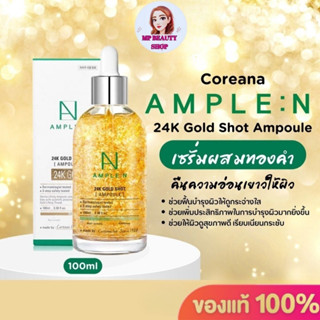 เซรั่มผสมทองคำ Coreana Ample N 24k Gold shot Ampoul ขนาด100ml