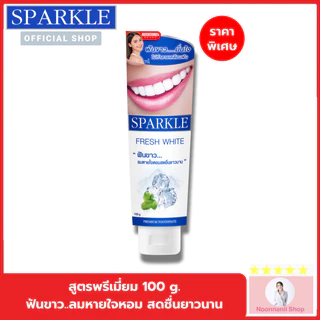 SPARKLE ยาสีฟัน สปาร์คเคิล ไวท์ สูตร WHITE TOOTHPASTE 100 G SK0049 ฟันขาว..ลมหายใจหอมสดชื่น