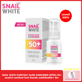 SNAILWHITE สเนลไวท์ เอฟวรี่เดย์ โกลว์ ซันสกรีน เอสพีเพีอฟ50+/ พีอ++++ 50 มล. SNAIL WHITE EVERYDAY GLOW SUNSCREEN SPF50+/