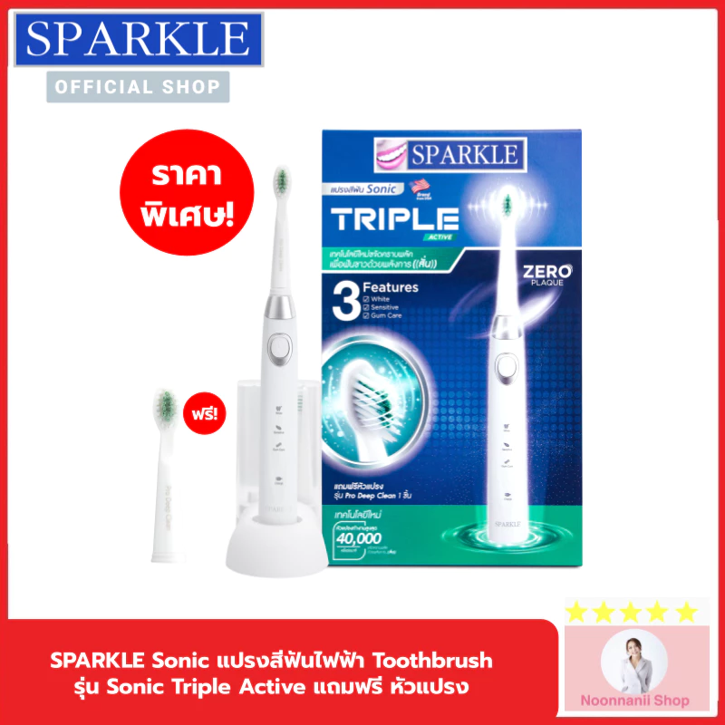 SPARKLE Sonic แปรงสีฟันไฟฟ้า 3 โหมด รุ่น Triple Active SK0373 สปาร์คเคิล แปรง แปรงขนนุ่ม ฟันเหลือง