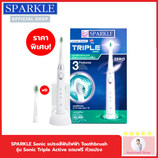 SPARKLE Sonic แปรงสีฟันไฟฟ้า 3 โหมด รุ่น Triple Active SK0373 สปาร์คเคิล แปรง แปรงขนนุ่ม ฟันเหลือง