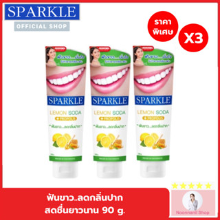 ยาสีฟัน Sparkle สูตรเลม่อนโซดา ขนาด 90 กรัม (แพ็ค 3 หลอด) สุดคุ้ม Noonnanii shop