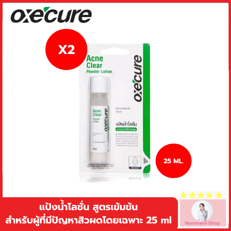 Oxe cure แต้มสิว (แพ็ค 2) แป้งน้ำโลชั่น ลดสิวผด ผื่นแพ้ คุ้มมัน สูตรเข้มข้น 25 ml Acne Clear Powder Lotion Oxecure อ๊อกซ