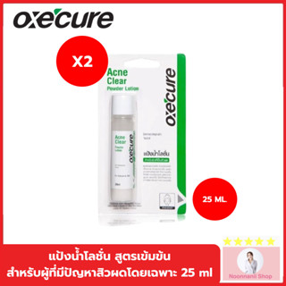 Oxe cure แต้มสิว (แพ็ค 2) แป้งน้ำโลชั่น ลดสิวผด ผื่นแพ้ คุ้มมัน สูตรเข้มข้น 25 ml Acne Clear Powder Lotion Oxecure อ๊อกซ