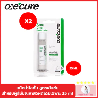 Oxe cure แต้มสิว (แพ็ค 2) แป้งน้ำโลชั่น ลดสิวผด ผื่นแพ้ คุ้มมัน สูตรเข้มข้น 25 ml Acne Clear Powder Lotion Oxecure อ๊อกซ