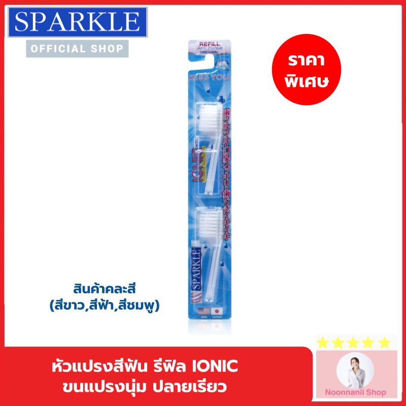 (หัว Refill) SPARKLE IONIC (2ชิ้น/ แพ็ค) (สินค้าคละสี ฟ้า ชมพู ขาว) IONIC TOOTHBRUSH REFILLไอโอนิค S