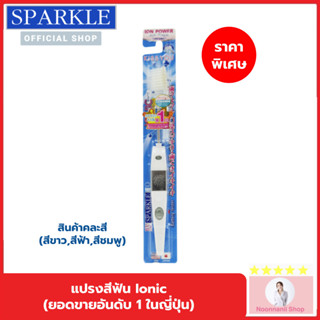 SPARKLE แปรงสีฟัน สปาร์คเคิล ไอออนิค หัวเล็ก สินค้าคละสี (ขายดีอันดับ 1 ในญี่ปุ่น)