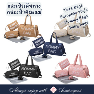 Tote Bag Mommy bag กระเป๋าคุณแม่ กระเป๋าผ้าอ้อมพร้อมจัดระเบียบของใช้และเหมาะสำหรับเดินทาง