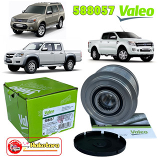 มู่เล่ย์ไดร์ชาร์จ รู17มิล VALEO Ford Ranger 2.2, 3.2 ปี12-14 Everest/ Mazda BT 50 Pro รหัสสินค้า 588057