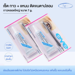 เซ็ตอุปกรณ์ติดขนตาปลอม แหนบติดขนตา กาวติดขนตาปลอม หลอดใหญ่ ขนาด 7g.