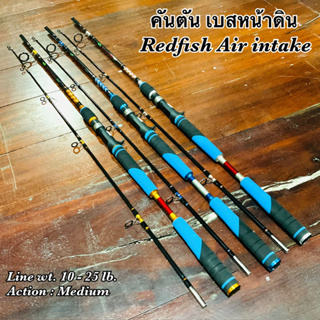 คันเบ็ดตกปลา คันตัน เบสหน้าดิน Redfish Air intake Line wt. 10-25 lb. จัดว่าเด็ด!!