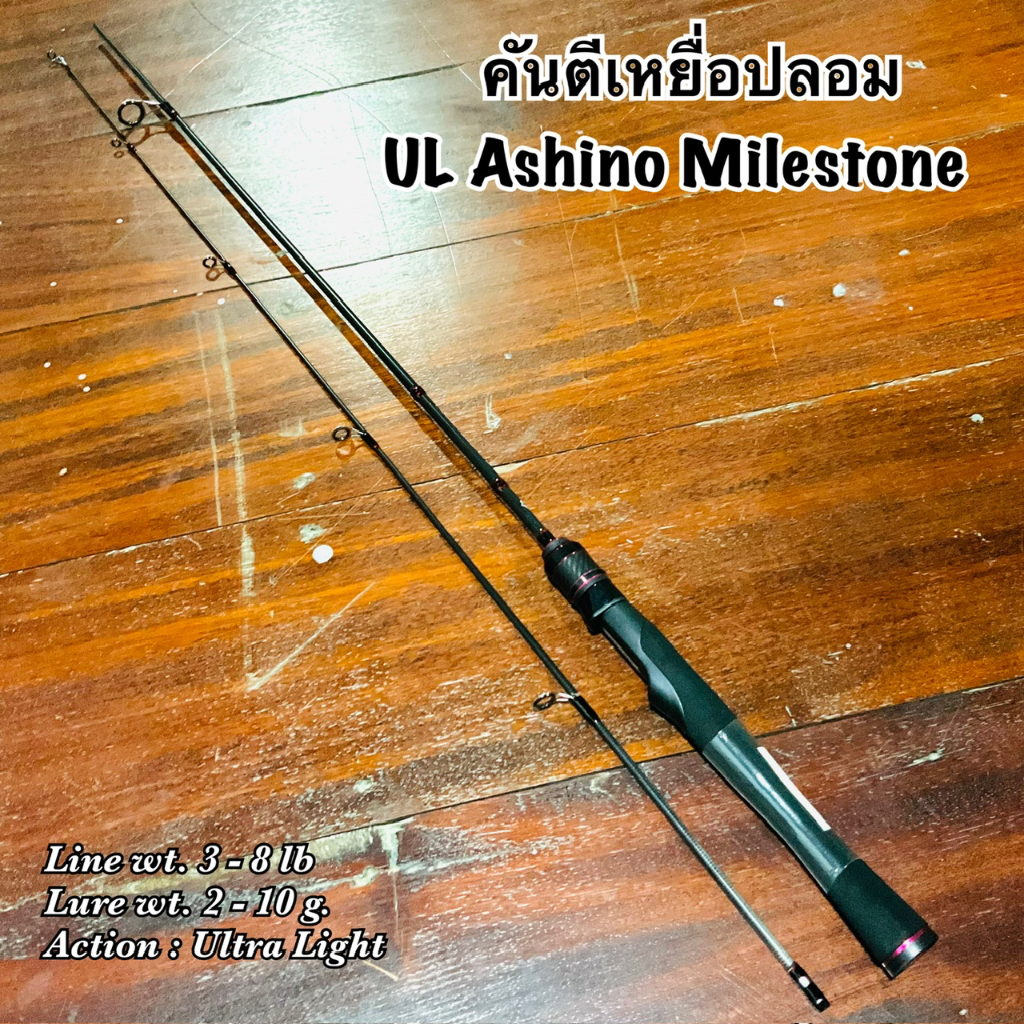 คันเบ็ดตกปลา  คันตีเหยื่อปลอม UL Ashino Milestone Line wt. 3-8 lb Ultra Light