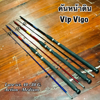 คันเบ็ดตกปลา  คันหน้าดิน Vip Vigo Lure wt. 40-80 G.